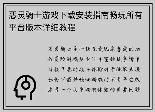 恶灵骑士游戏下载安装指南畅玩所有平台版本详细教程