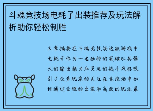 斗魂竞技场电耗子出装推荐及玩法解析助你轻松制胜