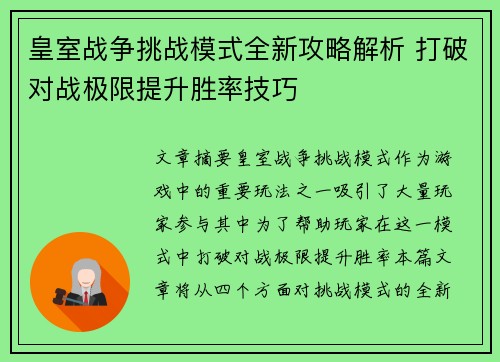 皇室战争挑战模式全新攻略解析 打破对战极限提升胜率技巧
