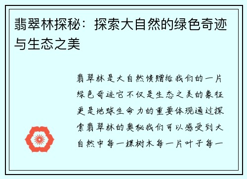 翡翠林探秘：探索大自然的绿色奇迹与生态之美