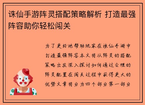 诛仙手游阵灵搭配策略解析 打造最强阵容助你轻松闯关