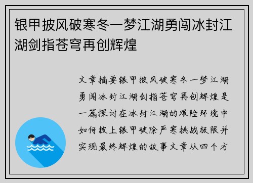 银甲披风破寒冬一梦江湖勇闯冰封江湖剑指苍穹再创辉煌