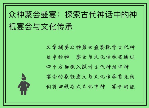 众神聚会盛宴：探索古代神话中的神祇宴会与文化传承