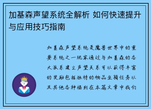 加基森声望系统全解析 如何快速提升与应用技巧指南