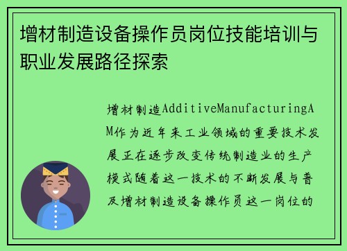 增材制造设备操作员岗位技能培训与职业发展路径探索