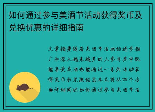如何通过参与美酒节活动获得奖币及兑换优惠的详细指南