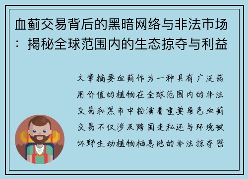 血蓟交易背后的黑暗网络与非法市场:揭秘全球范围内的生态掠夺与利益链条 血蓟交易背后的黑暗网络与非法市场:揭秘全球范围内的生态掠夺与利益链条