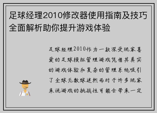 足球经理2010修改器使用指南及技巧全面解析助你提升游戏体验 足球经理2010修改器使用指南及技巧全面解析助你提升游戏体验