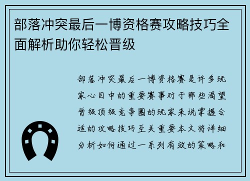 部落冲突最后一博资格赛攻略技巧全面解析助你轻松晋级 部落冲突最后一博资格赛攻略技巧全面解析助你轻松晋级