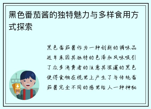 黑色番茄酱的独特魅力与多样食用方式探索 黑色番茄酱的独特魅力与多样食用方式探索