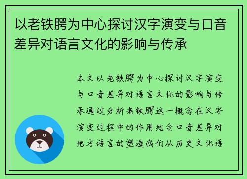 以老铁腭为中心探讨汉字演变与口音差异对语言文化的影响与传承 以老铁腭为中心探讨汉字演变与口音差异对语言文化的影响与传承