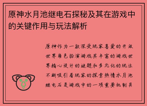 原神水月池继电石探秘及其在游戏中的关键作用与玩法解析