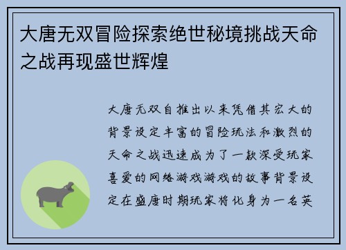 大唐无双冒险探索绝世秘境挑战天命之战再现盛世辉煌