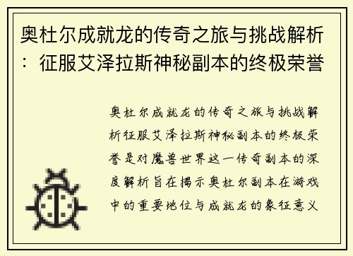 奥杜尔成就龙的传奇之旅与挑战解析：征服艾泽拉斯神秘副本的终极荣誉