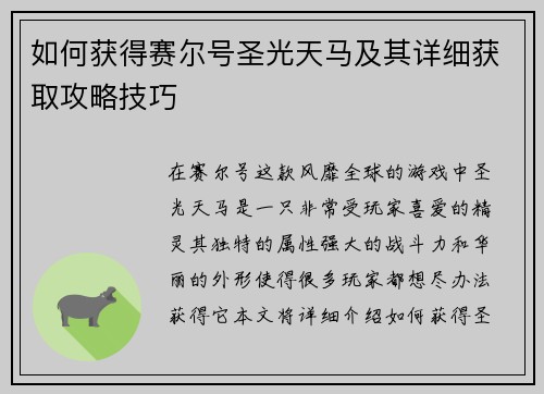 如何获得赛尔号圣光天马及其详细获取攻略技巧 如何获得赛尔号圣光天马及其详细获取攻略技巧