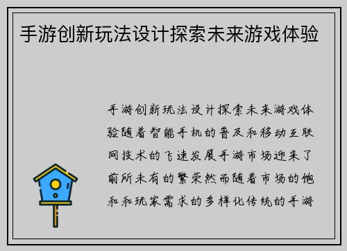 手游创新玩法设计探索未来游戏体验