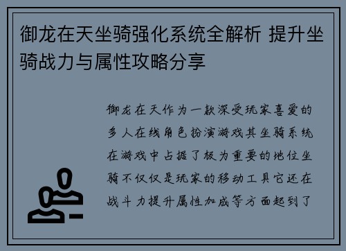 御龙在天坐骑强化系统全解析 提升坐骑战力与属性攻略分享