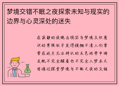 梦境交错不眠之夜探索未知与现实的边界与心灵深处的迷失
