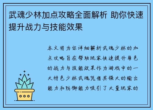 武魂少林加点攻略全面解析 助你快速提升战力与技能效果 武魂少林加点攻略全面解析 助你快速提升战力与技能效果