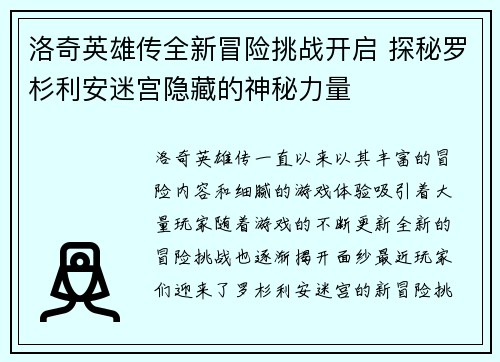 洛奇英雄传全新冒险挑战开启 探秘罗杉利安迷宫隐藏的神秘力量
