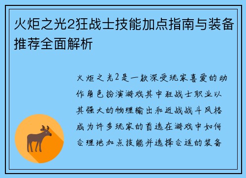 火炬之光2狂战士技能加点指南与装备推荐全面解析