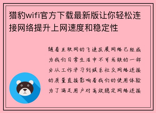 猎豹wifi官方下载最新版让你轻松连接网络提升上网速度和稳定性 猎豹wifi官方下载最新版让你轻松连接网络提升上网速度和稳定性