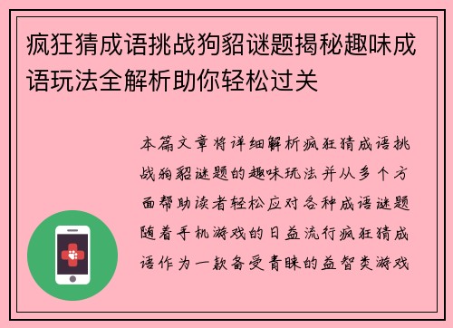 疯狂猜成语挑战狗貂谜题揭秘趣味成语玩法全解析助你轻松过关 疯狂猜成语挑战狗貂谜题揭秘趣味成语玩法全解析助你轻松过关