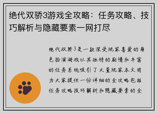 绝代双骄3游戏全攻略：任务攻略、技巧解析与隐藏要素一网打尽