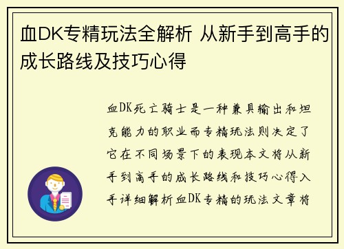 血DK专精玩法全解析 从新手到高手的成长路线及技巧心得 血DK专精玩法全解析 从新手到高手的成长路线及技巧心得