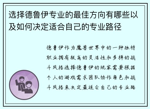 选择德鲁伊专业的最佳方向有哪些以及如何决定适合自己的专业路径 选择德鲁伊专业的最佳方向有哪些以及如何决定适合自己的专业路径