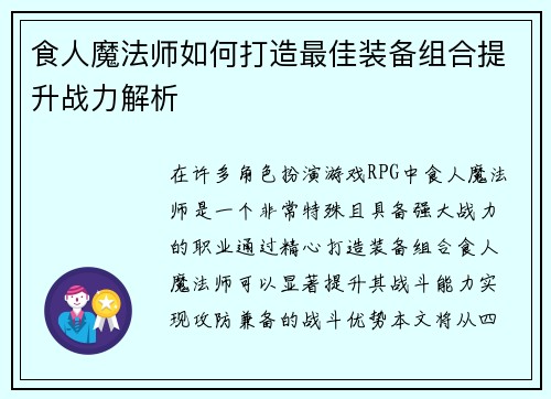 食人魔法师如何打造最佳装备组合提升战力解析 食人魔法师如何打造最佳装备组合提升战力解析