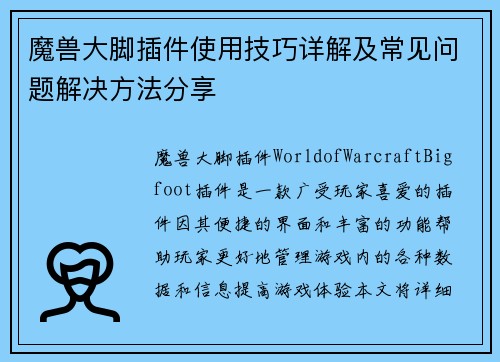 魔兽大脚插件使用技巧详解及常见问题解决方法分享