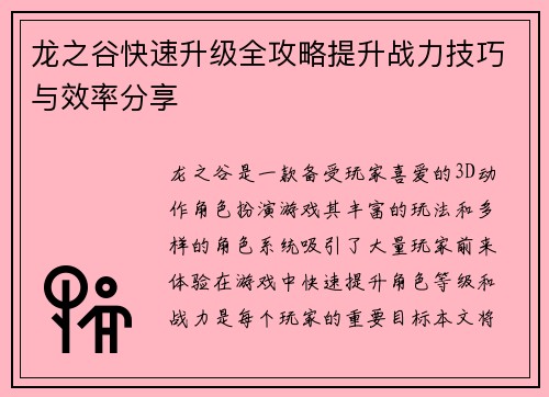 龙之谷快速升级全攻略提升战力技巧与效率分享 龙之谷快速升级全攻略提升战力技巧与效率分享
