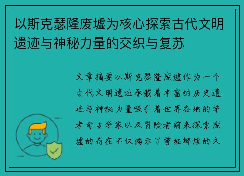 以斯克瑟隆废墟为核心探索古代文明遗迹与神秘力量的交织与复苏 以斯克瑟隆废墟为核心探索古代文明遗迹与神秘力量的交织与复苏