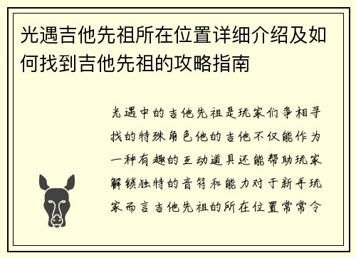 光遇吉他先祖所在位置详细介绍及如何找到吉他先祖的攻略指南 光遇吉他先祖所在位置详细介绍及如何找到吉他先祖的攻略指南