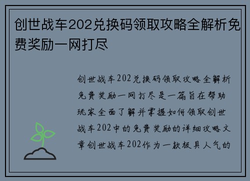 创世战车202兑换码领取攻略全解析免费奖励一网打尽 创世战车202兑换码领取攻略全解析免费奖励一网打尽