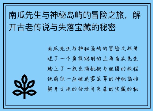 南瓜先生与神秘岛屿的冒险之旅,解开古老传说与失落宝藏的秘密 南瓜先生与神秘岛屿的冒险之旅,解开古老传说与失落宝藏的秘密
