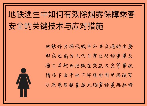 地铁逃生中如何有效除烟雾保障乘客安全的关键技术与应对措施 地铁逃生中如何有效除烟雾保障乘客安全的关键技术与应对措施