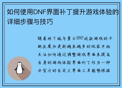 如何使用DNF界面补丁提升游戏体验的详细步骤与技巧