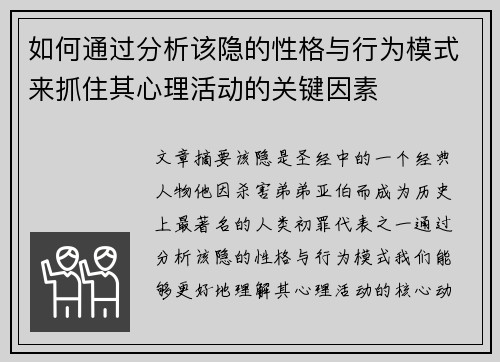 如何通过分析该隐的性格与行为模式来抓住其心理活动的关键因素