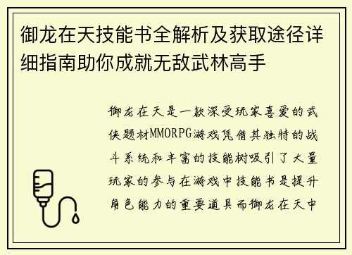 御龙在天技能书全解析及获取途径详细指南助你成就无敌武林高手 御龙在天技能书全解析及获取途径详细指南助你成就无敌武林高手