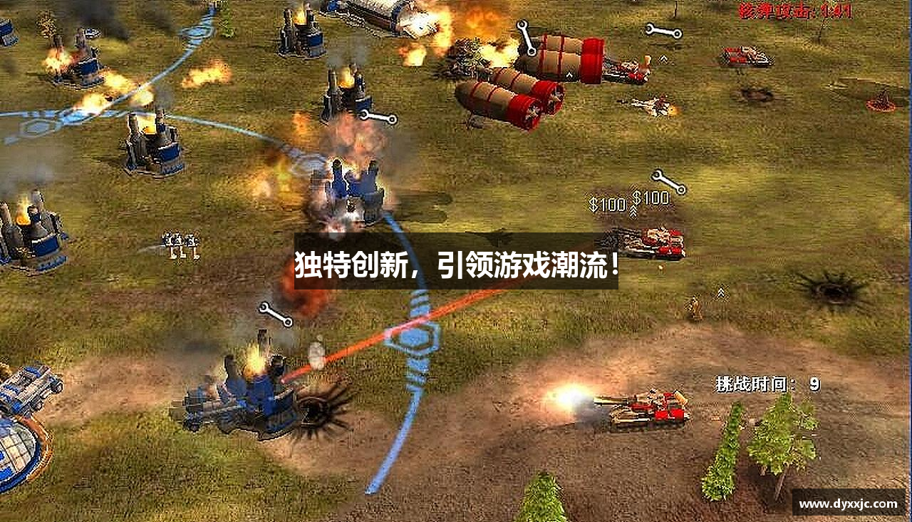 独特创新，引领游戏潮流！